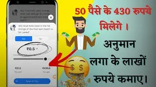 50 पैसे के 500 रुपये मिलेगे बिना किसी इन्वेस्टमेंट के।🤑 || Prediction लगाके लाखो कमओ।🥳
