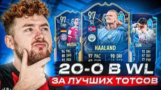 СКОЛЬКО ПОБЕД МОЖНО СДЕЛАТЬ ЗА ЛУЧШИХ ТОТСОВ ??? ПОЙМАЛ ТОП ТОТСОВ БУНДЕСЛИГИ !!!