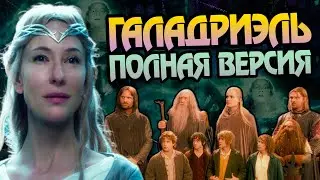 Галадриэль Владычица Эльфов: Полная версия