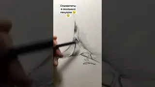 Сталактиты в скальных пещерах | Рисование женской фигуры | #рисование #женскаяфигура #girls #180