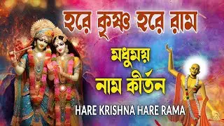 HARE KRISHNA HARE RAMA #মধুময়_নাম_কীর্তন #हरे_कृष्ण_हरे_राम  #NonstopKirtan #কৃষ্ণনাম_কীর্তন #naam