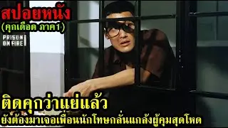 สปอยหนัง l ติดคุกว่าแย่แล้วยังต้องมาเจอเพื่อนนักโทษกลั่นแกล้งผู้คุมสุดโหด(คุกเดือดภาค1) | คอเป็นหนัง