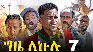 GIZE LEKULU PART 7 | ግዜ ለኩሉ ክፋል 7