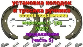установка колодок ручника и тросика на мерседес С-180 w202