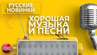 РУССКИЕ НОВИНКИ ✪ ХОРОШАЯ МУЗЫКА И ПЕСНИ ✪ СБОРНИК ДУШЕВНЫХ ПЕСЕН ✪