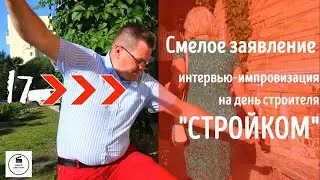 СТРОЙКОМ огонь на корпорате | Vi-Motion | Муви 17