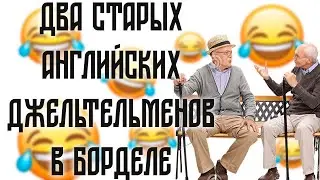 Два старых английских джентльмена в борделе | Смешные анекдоты