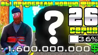 ПУТЬ БОМЖА в САМП #26 - *НОВАЯ ФУРА * ЗА 1.6ККК на АРИЗОНА РП (arizona rp)