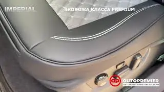 Обзор Оригинальные авточехлы Imperial AUTOPREMIER