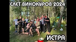 СЛЕТ ВИНОКУРОВ "ТОЧКА КИПЕНИЯ 2024" | ИСТРИНСКОЕ ВОДОХРАНИЛИЩЕ | КАК ЭТО БЫЛО | СПАСИБО ВСЕМ!!!