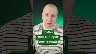 Самый главный враг изменений это сложившееся положение дел. Если все упрощать,то начинать проще.