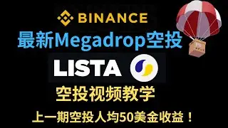 币安最新一期megadrop空投-100万Lista代币空投 空投视频教学-5月最新新人空投视频教学#airdrop #空投