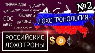 Капперы, ставки на спорт, пирамиды – ЛОХОТРОНОЛОГИЯ #2