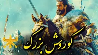 سریال کوروش بزرگ | قسمت 5 | پاسخ سخت کوروش بزرگ به توهین به حیثیت پارسیان @hayati.history