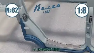 Сборка Модели ГАЗ 21 Волга масштаб 1:8 №82 ЛАЙФХАК КАК ОТРЕГУЛИРОВАТЬ ДВЕРИ