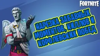 НАРЕЗКА ЗАБАВНЫХ МОМЕНТОВ, КИЛЛОВ И КОРОЛЕВСКИХ ПОБЕД ПО FORTNITE