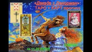 Таро гороскоп для Стрельца: с 11 по 20 июня 2019 года