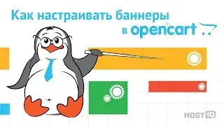 Как настраивать баннеры в Opencart | HOSTiQ