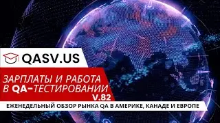 Зарплаты и работа в тестировании. Еженедельный обзор рынка QA в Америке, Канаде и Европе (v.82)