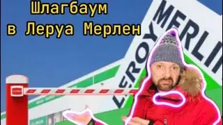 Доступная среда в Леруа Мерлен