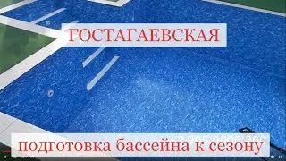 Готовил бассейн к сезону и тут нежданчик