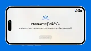 iPhone อาจอยู่ใกล้เกินไป ปิดยังไง?