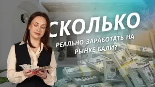 Сколько реально можно заработать на рынке Бали