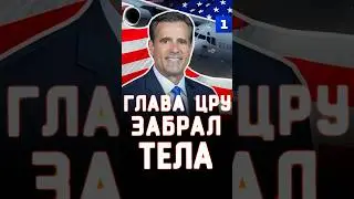 CIA Director collected bodies