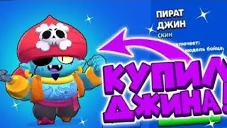 КУПИЛ СКИН ПИРАТ ДЖИН!? БРАВЛ СТАРС | BRAWL STARS
