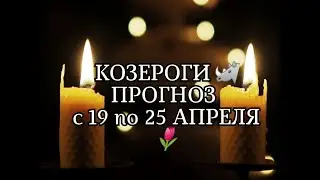 КОЗЕРОГИ🦏 ПРОГНОЗ С 19 по 25 АПРЕЛЯ🌷
