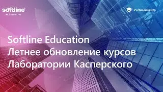 Летнее обновление курсов Лаборатории Касперского 2021