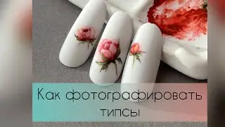 Как фотографировать типсы