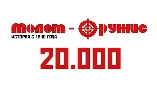 Вас - 20'000!