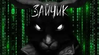 ЧИТ-КОД АКТИВИРОВАН Зайчик #50