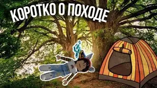 КОРОТКО О ПОХОДЕ