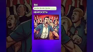 Трек ДОЛБИ в НЕЙРОСЕТИ 