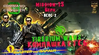 💥C&C Command & Conquer 3 Tiberium Wars ГСБ Mission-15 Берн ВСОС-2 BLASTER & NAPALM Лучшие игры 2021