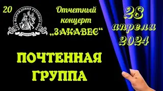 ПОЧТЕННАЯ ГРУППА