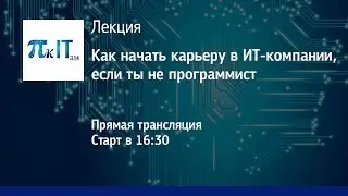 Пик IT: «Как начать карьеру в ИТ-компании, если ты не программист»