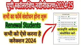 🔥Renewal scholarship Correction शुरू 2024-25