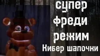 супер 😈фредди режим ☠️ кибер шапочки 🦾
