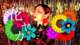 ff - 花ヤカ（Official Video）