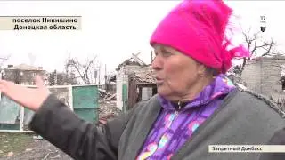 Запретный Донбасс. Гуманитарная катастрофа и безвластие в Никишино. Часть 2