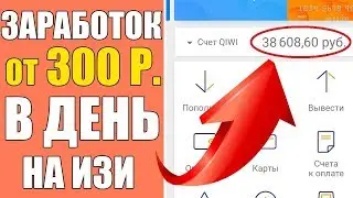 ИЗИ ЗАРАБОТОК ШКОЛЬНИКУ В ИНТЕРНЕТЕ 2017   БЕЗ ВЛОЖЕНИЙ