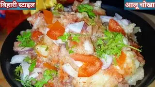 बिहारी स्टाइल आलू का चोखा बनाने का बिल्कुल नया तरीका|How to make aloo chokha at home inhindi|#bihari