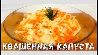 Квашенная/Маринованная Капуста
