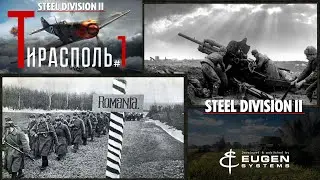 Steel Division 2 Кампания Тирасполь #1