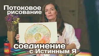 Потоковое рисование: Соединение с Истинным Я. Арт-терапевтическая техника Сияние | Планета 11:11