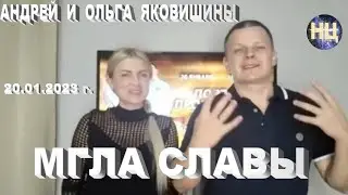 Мгла Славы. Андрей Яковишин.