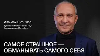 АЛЕКСЕЙ СИТНИКОВ: Сделать НЕВОЗМОЖНОЕ ВОЗМОЖНЫМ и не сойти с ума!
